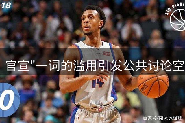 官宣"一词的滥用引发公共讨论空间争议