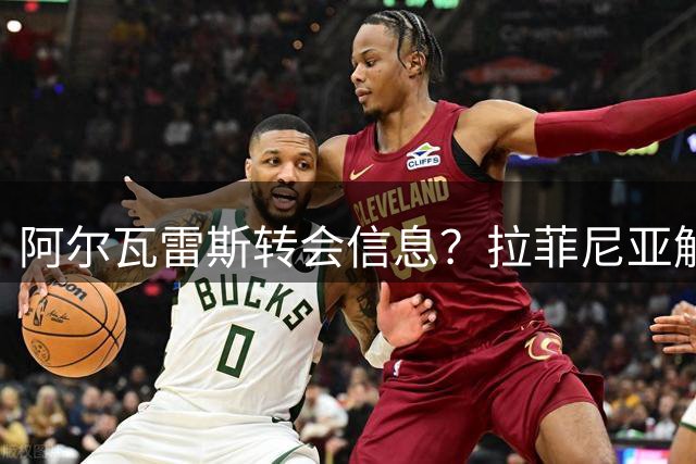 阿尔瓦雷斯转会信息？拉菲尼亚解释进球庆祝动作