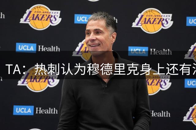 TA：热刺认为穆德里克身上还有潜力可挖，就算水了也没啥损失